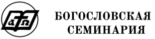 Московская богословская семинария